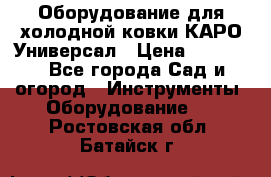 Оборудование для холодной ковки КАРО-Универсал › Цена ­ 54 900 - Все города Сад и огород » Инструменты. Оборудование   . Ростовская обл.,Батайск г.